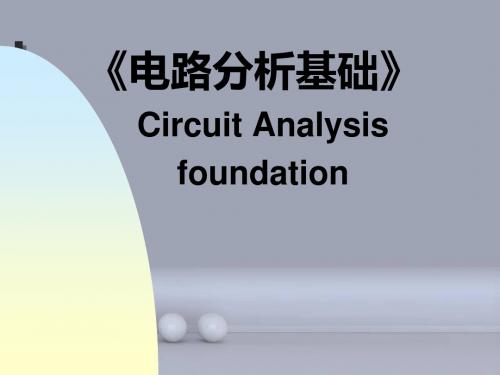 电路分析基础第一章