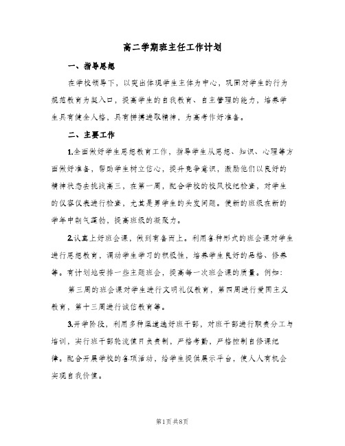 高二学期班主任工作计划(三篇)