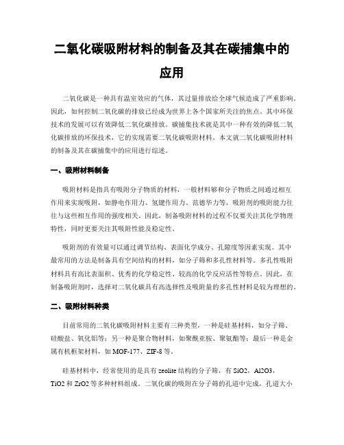 二氧化碳吸附材料的制备及其在碳捕集中的应用