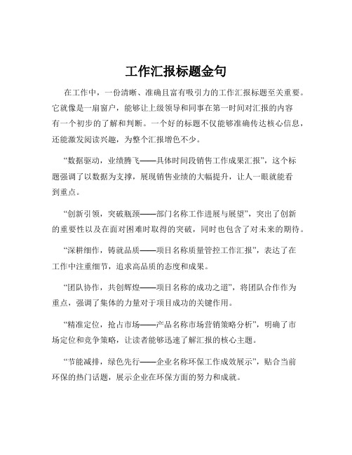 工作汇报标题金句