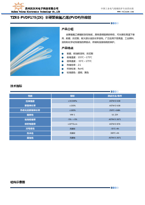 TZRS-PVDF175(2X) 半硬聚偏氟乙烯(PVDF)热缩管