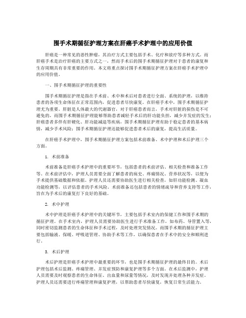 围手术期循征护理方案在肝癌手术护理中的应用价值