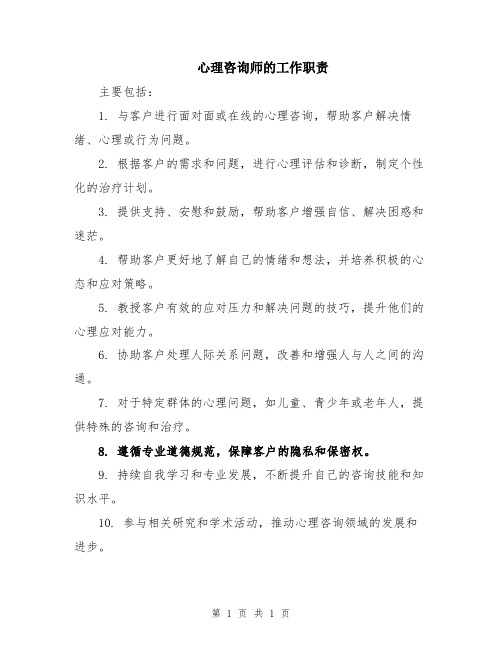 心理咨询师的工作职责