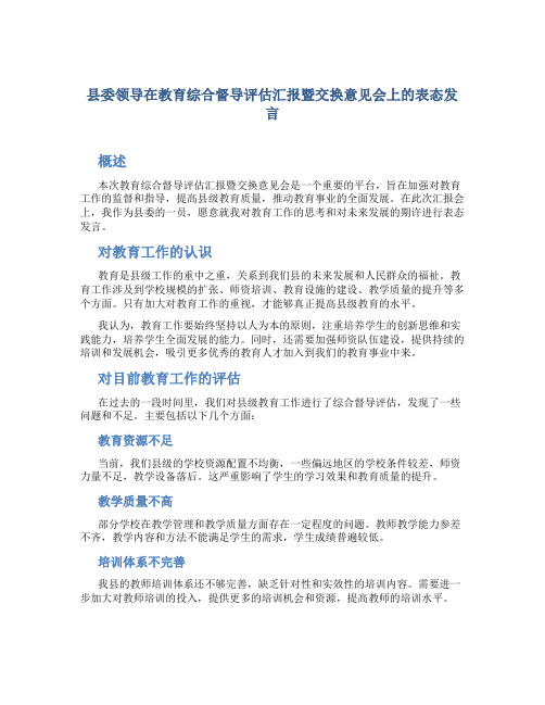 县委领导在教育综合督导评估汇报暨交换意见会上的表态发言 (3)