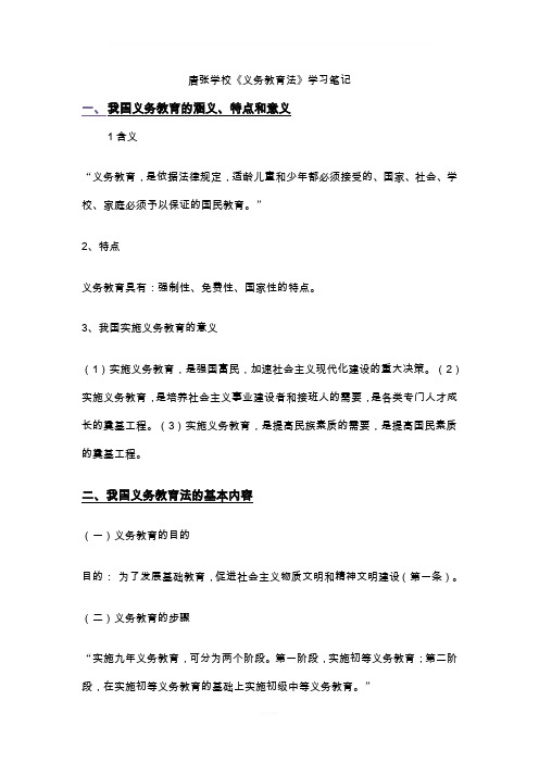 中华人民共和国义务教育法学习笔记