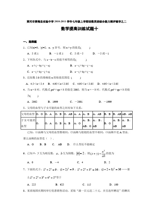 黄冈市黄梅县实验中学七年级(上)数学提高训练题(十)及答案