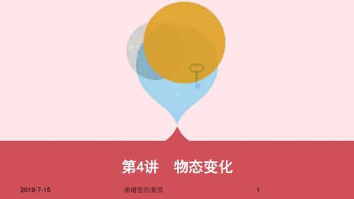 云南专用中考物理一轮复习第三单元热学第讲物态变化课件.pptx