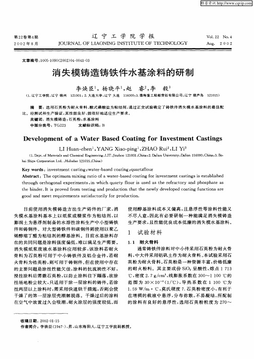 消失模铸造铸铁件水基涂料的研制