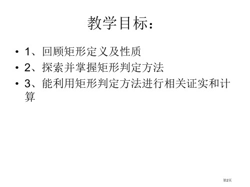 矩形的判定教案市公开课一等奖省优质课获奖课件.pptx