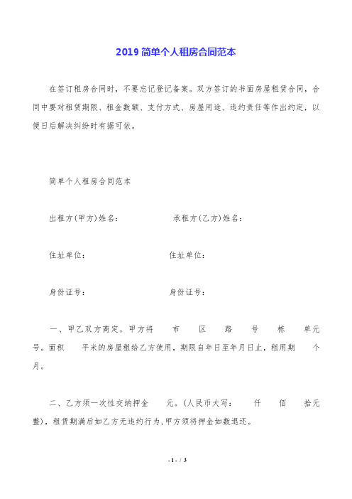 2019简单个人租房合同范本.doc
