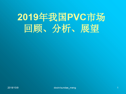 2019年我国PVC市场回顾、分析、展望