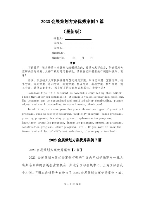 2023会展策划方案优秀案例7篇