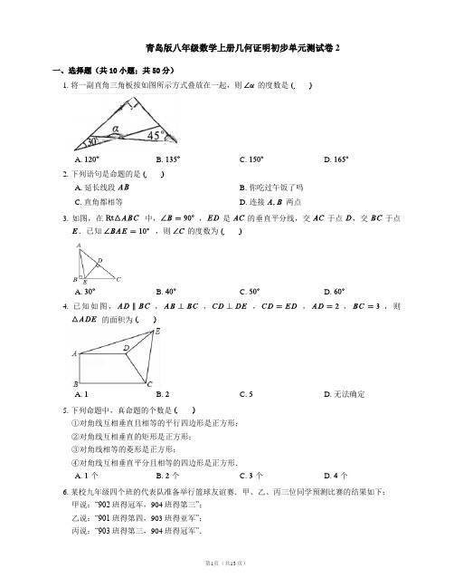 青岛版八年级数学上册几何证明初步单元测试卷2