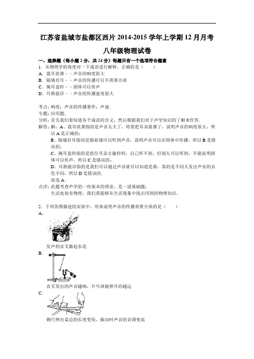 【初中物理】江苏省盐城市盐都区西片2014-2015学年上学期12月月考八年级物理试卷 苏科版