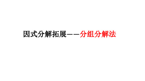 八年级数学分组分解法优秀课件