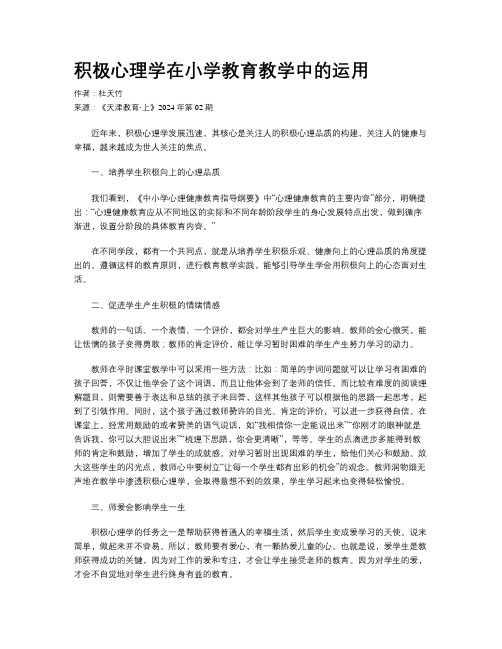 积极心理学在小学教育教学中的运用