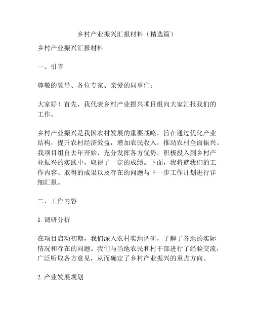 乡村产业振兴汇报材料(精选篇)