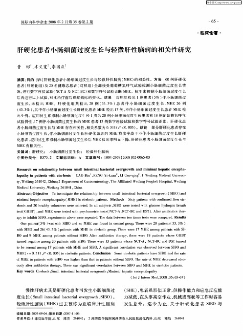 肝硬化患者小肠细菌过度生长与轻微肝性脑病的相关性研究
