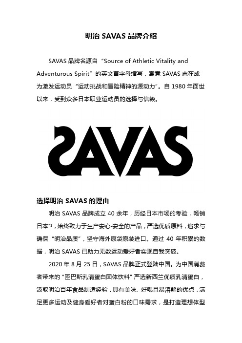 明治SAVAS品牌介绍