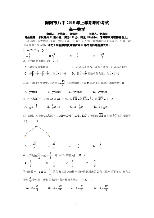 【数学】湖南省衡阳八中2014-2015学年高一下学期期中考试