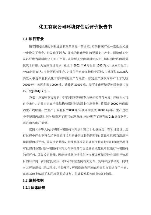 化工有限公司环境评估后评价报告书