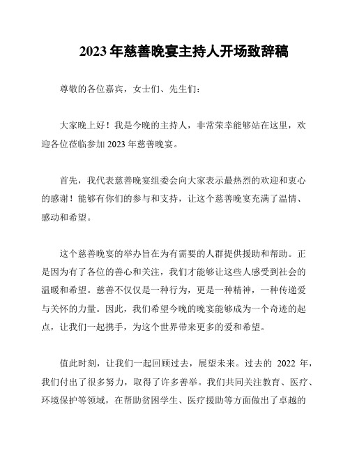 2023年慈善晚宴主持人开场致辞稿