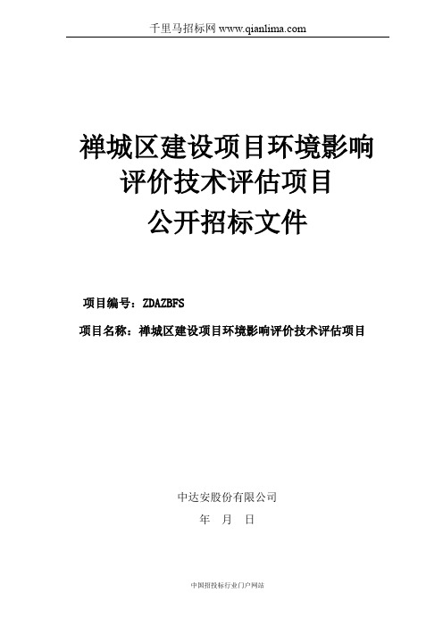 环境保护局建设项目环境影响评价技术评估项目招投标书范本