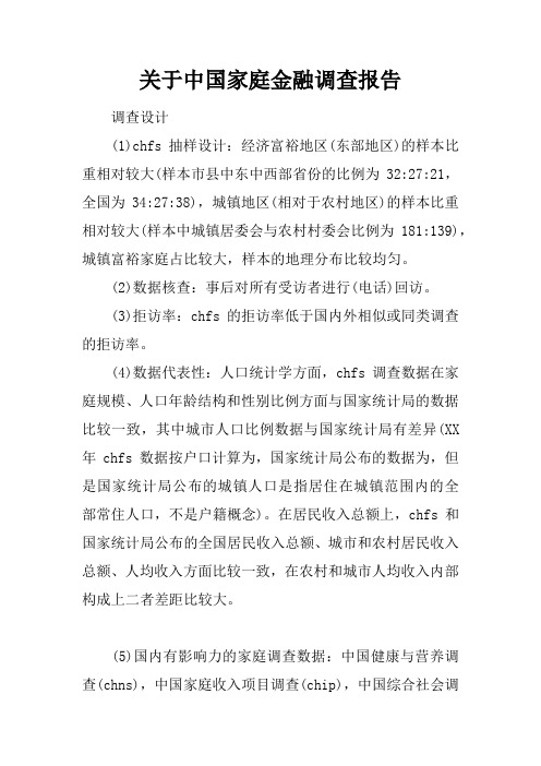 关于中国家庭金融调查报告