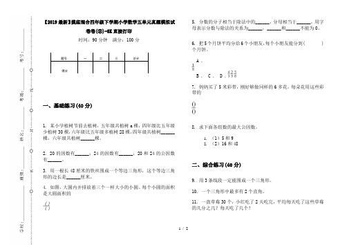 【2019最新】摸底混合四年级下学期小学数学五单元真题模拟试卷卷(③)-8K直接打印