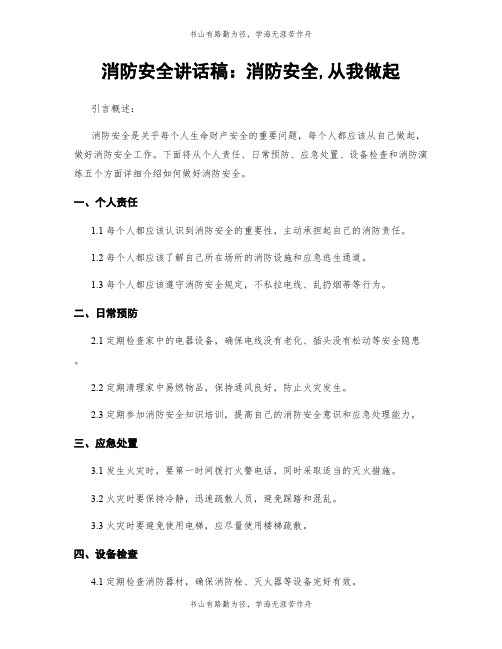 消防安全讲话稿：消防安全,从我做起