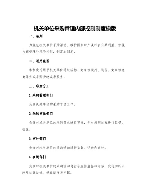 机关单位采购管理内部控制制度模版