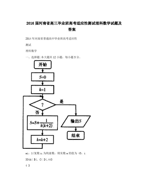 最新届河南省高三毕业班高考适应性测试理科数学试题及答案优秀名师资料