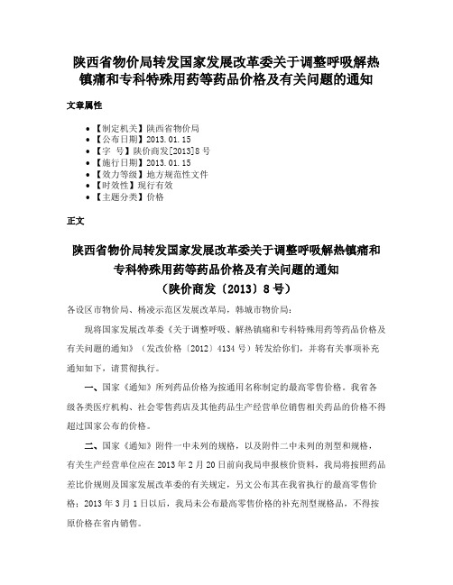 陕西省物价局转发国家发展改革委关于调整呼吸解热镇痛和专科特殊用药等药品价格及有关问题的通知