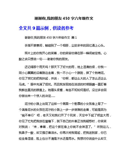 谢谢你,我的朋友450字六年级作文