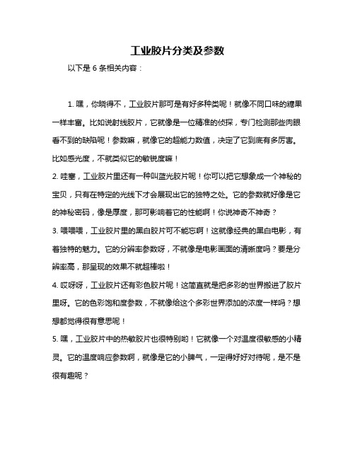 工业胶片分类及参数