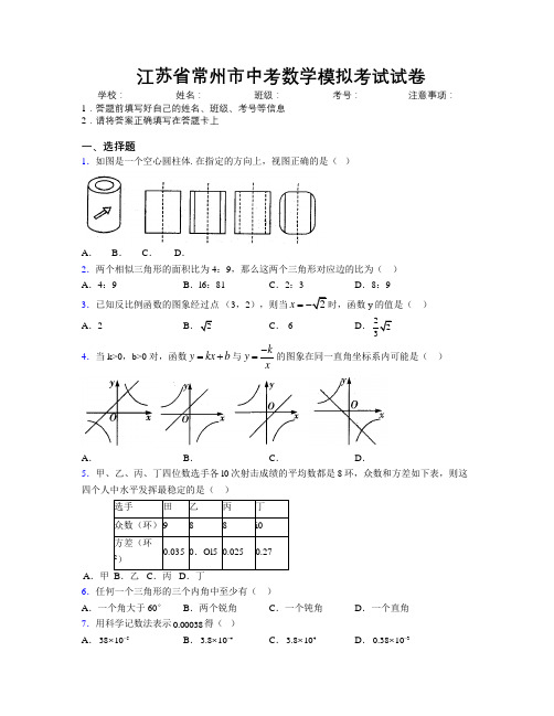 最新江苏省常州市中考数学模拟考试试卷附解析