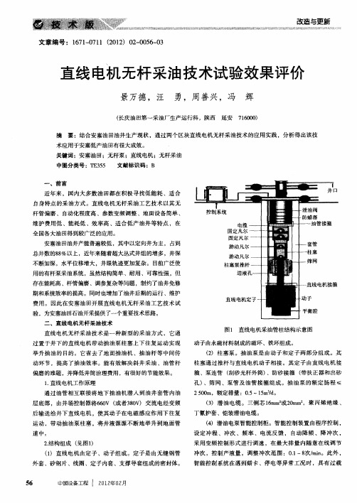 直线电机无杆采油技术试验效果评价