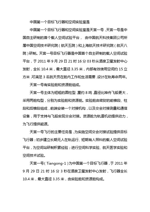 中国第一个目标飞行器和空间实验室是