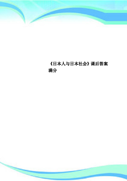 《日本人与日本社会》课后标准答案满分