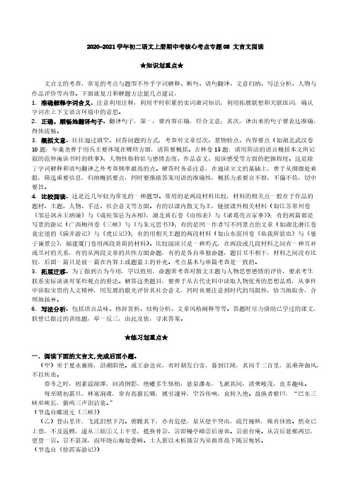 2020-2021学年初二语文上册期中考核心考点专题08文言文阅读(含解析)