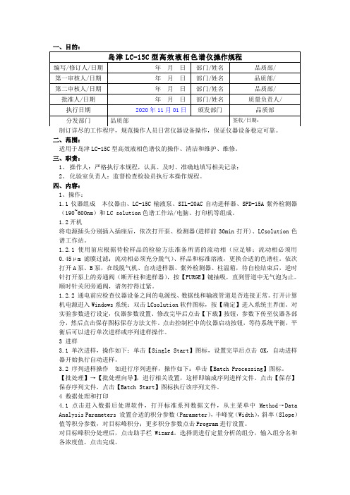 岛津LC-15C型高效液相色谱仪操作规程