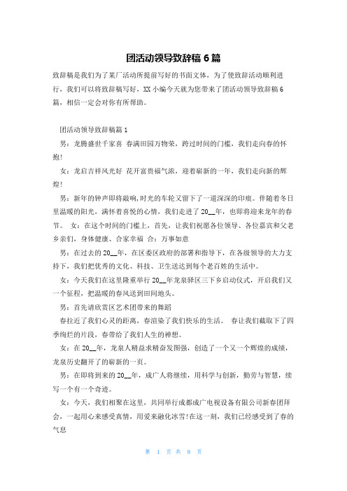 团活动领导致辞稿6篇