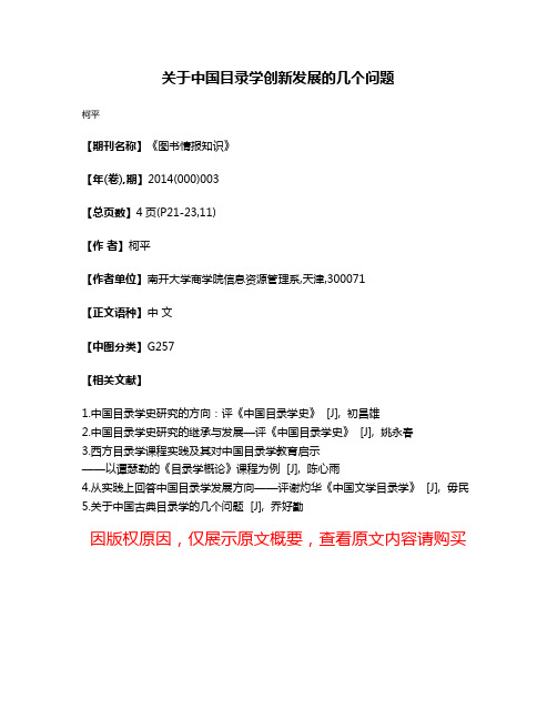 关于中国目录学创新发展的几个问题