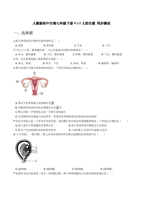 2020---2021学年人教版初中生物七年级下册4.1.2人的生殖 同步测试