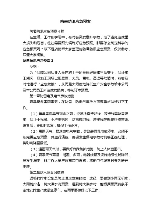 防暑防汛应急预案