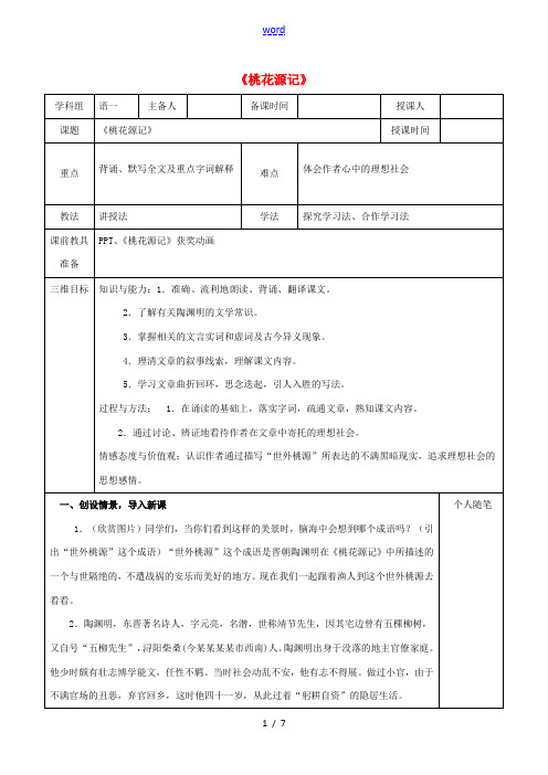 八年级语文上册 21《桃花源记》教案 新人教版-新人教版初中八年级上册语文教案