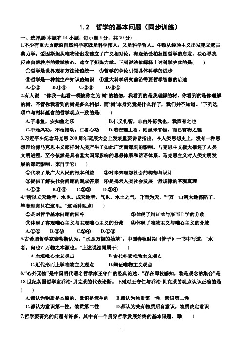 1.2  哲学的基本问题(同步训练)(附答案)—2023-2024学年高二上学期政治必修4