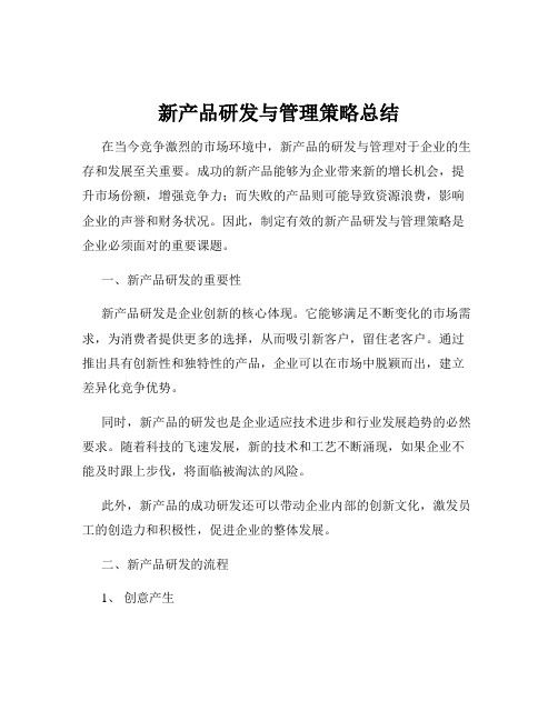 新产品研发与管理策略总结