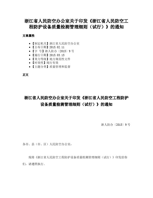 浙江省人民防空办公室关于印发《浙江省人民防空工程防护设备质量检测管理细则（试行）》的通知