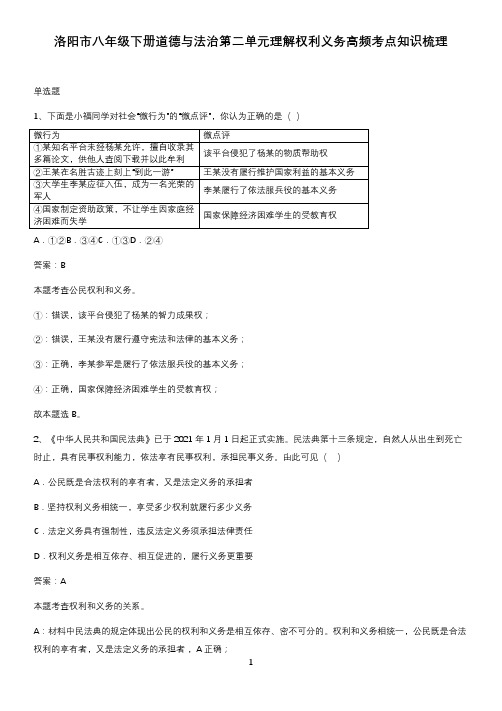 洛阳市八年级下册道德与法治第二单元理解权利义务高频考点知识梳理